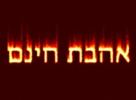 Loving One’s Fellow Jew– What We Can Do to Make a Difference